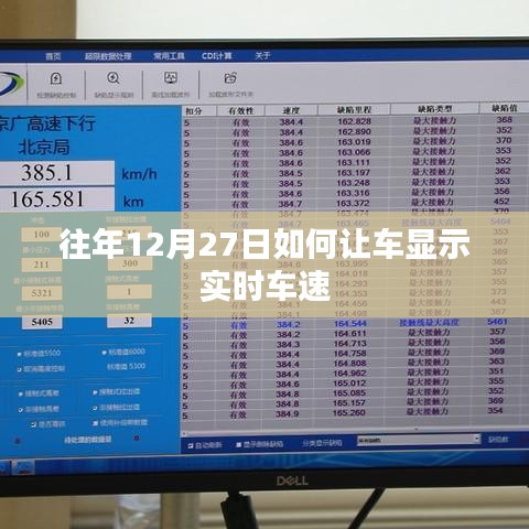 往年12月27日实现车辆实时车速显示的方法