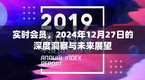 实时会员展望，深度洞察未来与迈向2024年展望