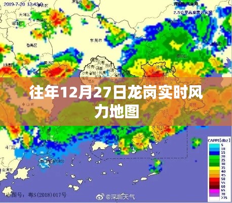 龙岗实时风力地图，往年12月27日数据回顾