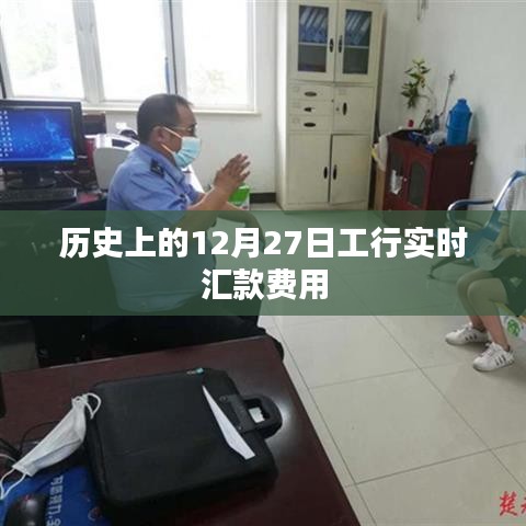 工行实时汇款费用历史回顾，12月27日一览