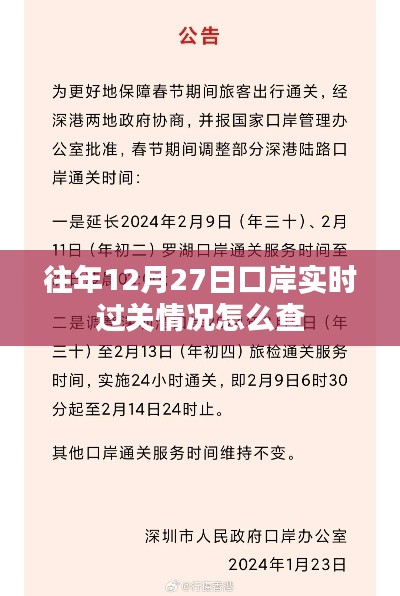 口岸实时过关情况查询攻略，往年12月27日数据解析