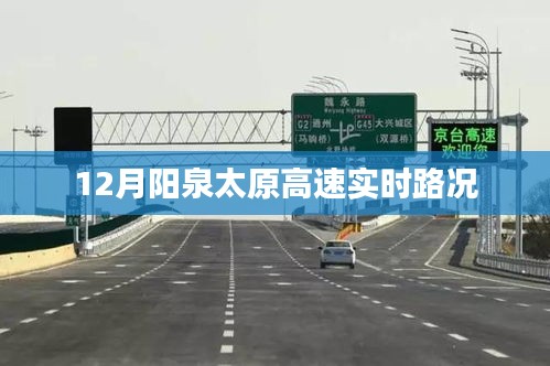 阳泉太原高速实时路况播报