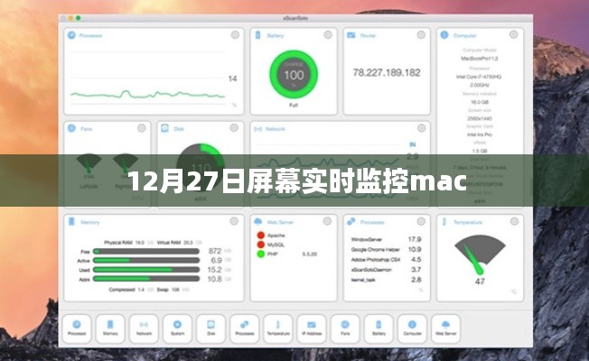 Mac屏幕实时监控软件介绍与操作指南