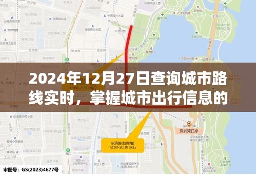 2024年城市路线实时查询，出行信息新体验