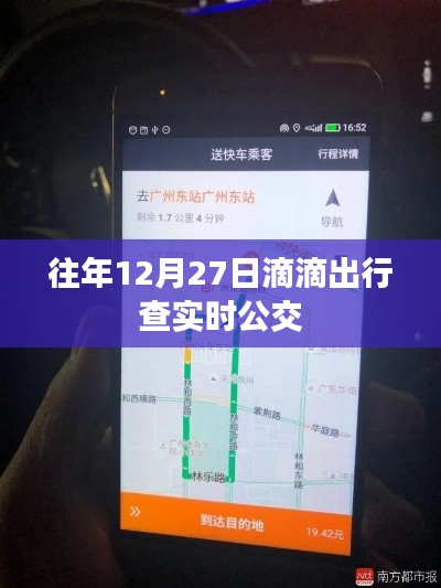 滴滴出行实时公交查询指南