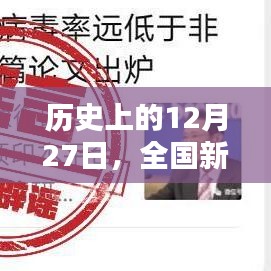 全国新型肺炎实时动态，历史视角下的12月27日