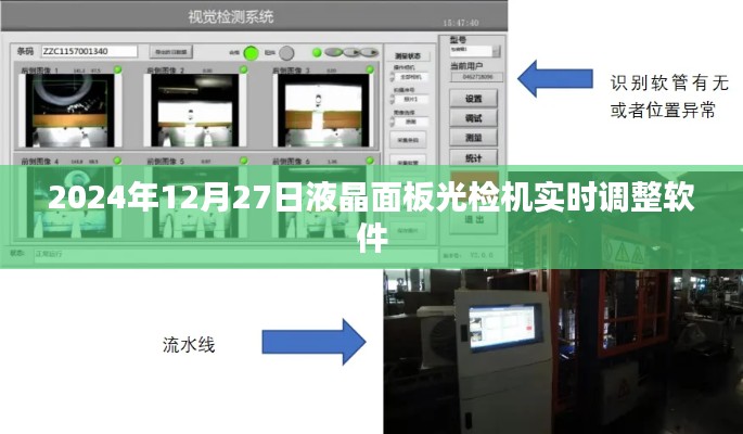 液晶面板光检机实时调整软件升级发布