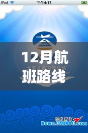 12月航班实时查询，轻松掌握出行动态