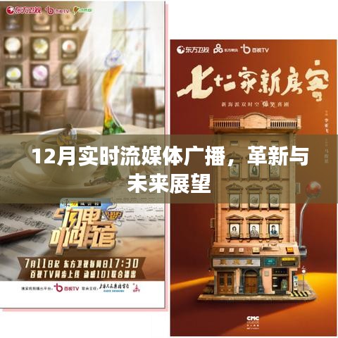 革新与未来展望，实时流媒体广播发展趋势解析