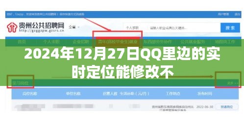 QQ实时定位功能能否修改及未来趋势分析