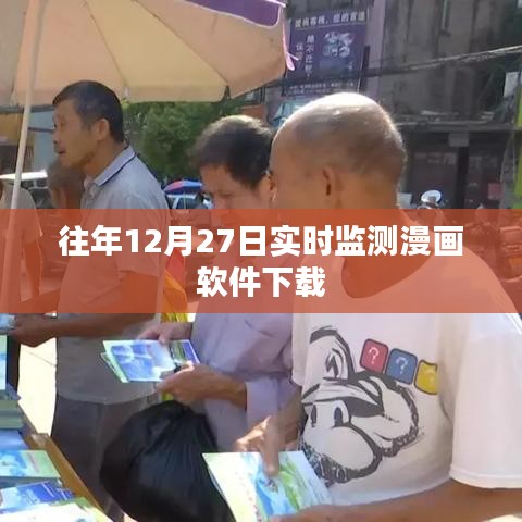 漫画软件下载实时监测系统往年分析