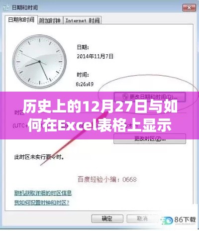 历史上的12月27日与Excel实时时间显示技巧