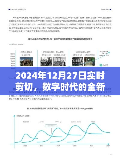 数字时代新视界与未来挑战，实时剪切技术展望（2024年）