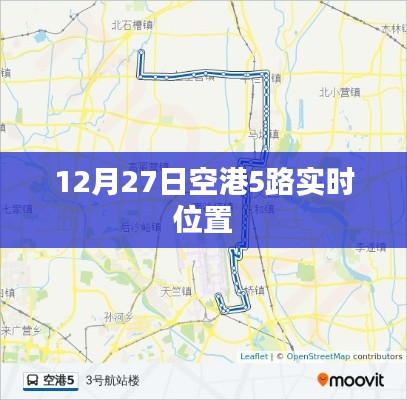 空港5路实时位置查询（最新更新）