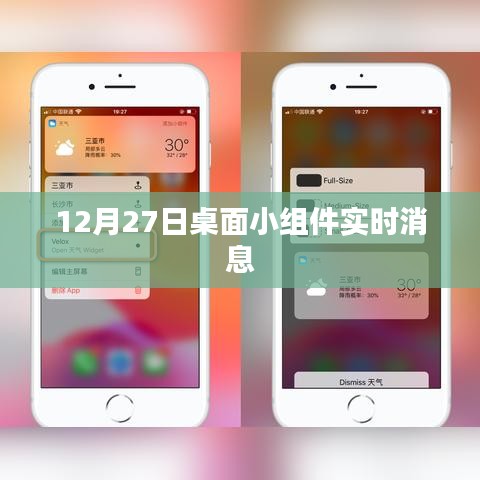 桌面小组件实时更新消息通知，12月27日动态播报