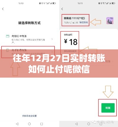 微信往年12月27日实时转账止付方法指南