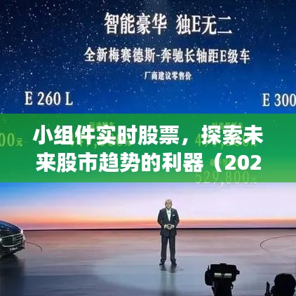 实时股票小组件，探索股市趋势的必备工具（最新日期，2024年12月27日）