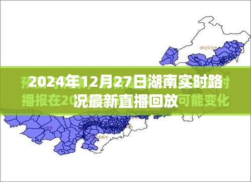 湖南实时路况直播回放，最新路况直播视频在线观看