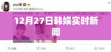 韩娱最新动态速递，12月27日实时更新