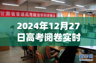 高考阅卷实时动态解析，阅卷进度、评分规则及应对策略