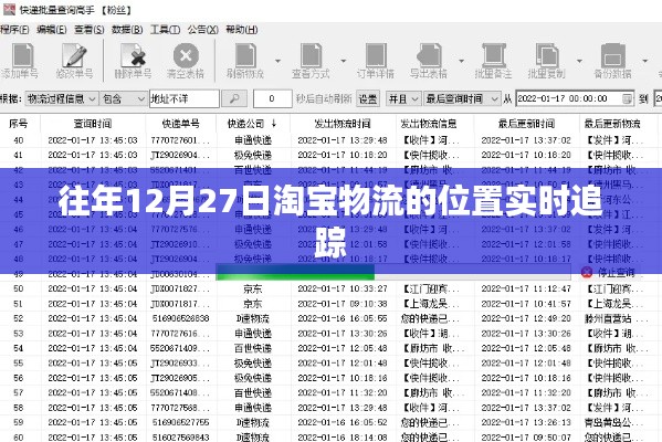 淘宝物流实时追踪，掌握往年12月27日货物位置