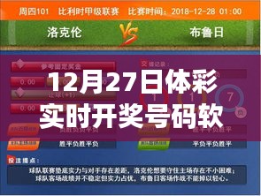 12月27日体育彩票实时开奖号码查询软件