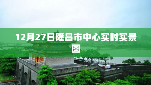 隆昌市中心最新实景图，12月27日实拍