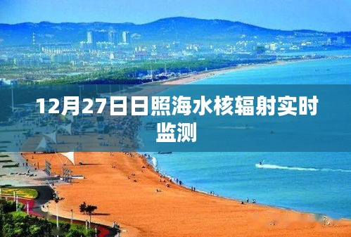 日照海水核辐射实时监测数据发布