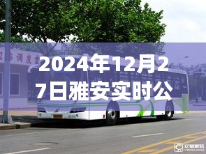 雅安实时公交查询（2024年12月27日）