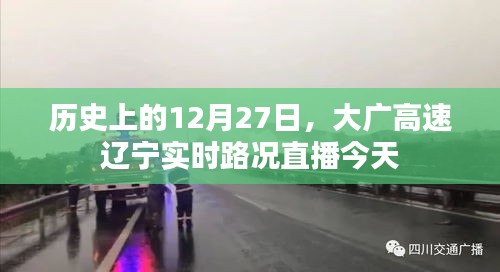 大广高速辽宁实时路况直播播报，历史上的12月27日路况回顾