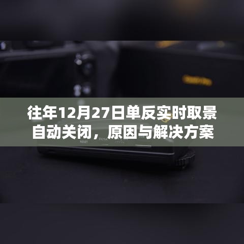 单反实时取景自动关闭原因及解决策略