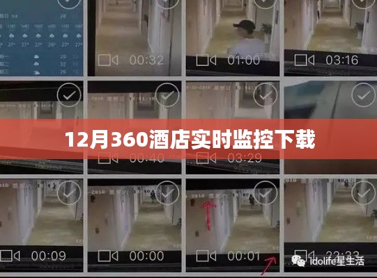 12月酒店监控下载，实时掌握，无忧入住体验