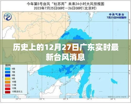 广东实时台风动态，历史12月27日最新消息