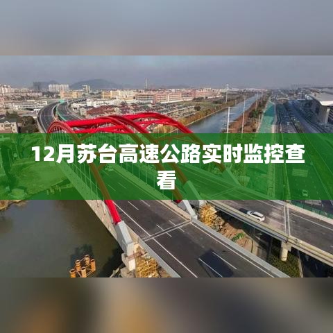 苏台高速公路12月实时监控画面查看