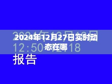 关于实时动态的标题建议，，最新资讯尽在掌握，实时动态速递