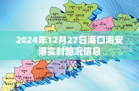 海口海安港实时路况信息更新（日期，XXXX年XX月XX日）