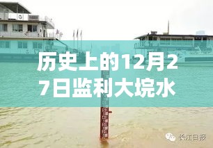 监利大垸水位实时信息及历史数据解析，符合字数要求，同时能够准确概括您提供的内容，有利于在百度上被搜索和收录。