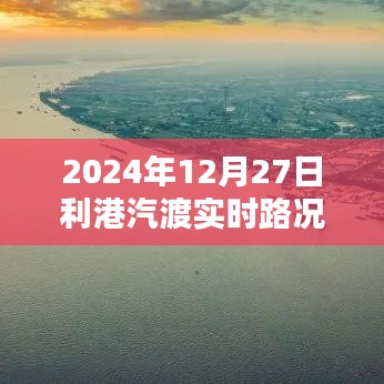 利港汽渡实时路况直播回放（回放时间，XXXX年XX月XX日）