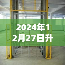 升降货梯升降机最新报价，2024年12月27日实时更新