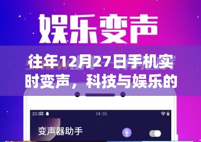 科技与娱乐融合，手机实时变声技术揭秘