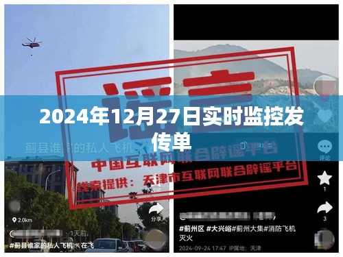 2024年12月27日实时传单分发监控