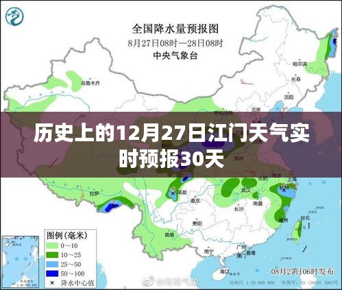 江门历史天气回顾，12月27日实时预报与未来30天预测