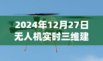 无人机实时三维建模软件发展趋势展望（2024年）