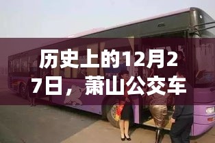 萧山公交车到站实时查询之旅，历史回顾与今日进展