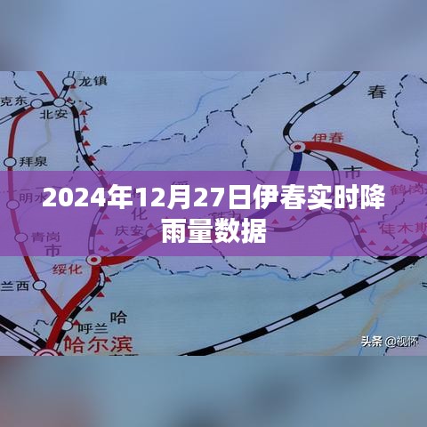 伊春市实时降雨数据（XXXX年XX月XX日）