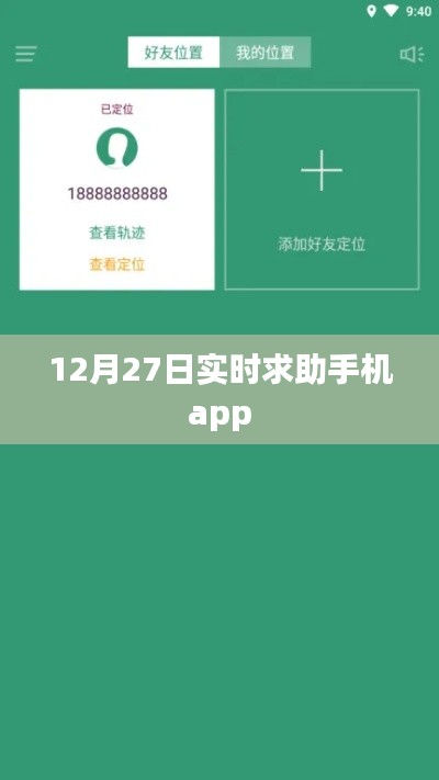 12月27日紧急求助神器手机APP实时响应