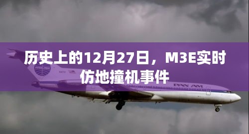 M3E实时仿地撞机事件，历史回顾与揭秘