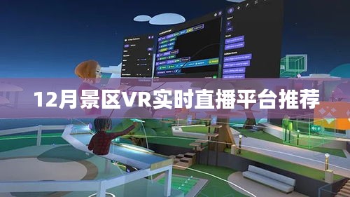 12月热门景区VR实时直播平台大解析