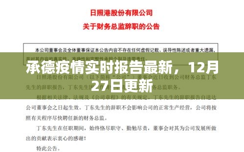 承德最新疫情实时报告，12月27日更新数据