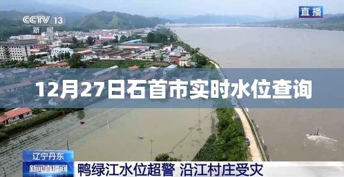 石首市实时水位查询（最新更新）